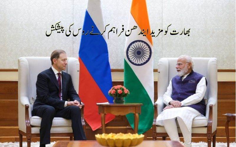 عالمی توانائی بحران: روس نے بھارت کو تیل اور ایل این جی کی فراہمی کی پیشکش کی 